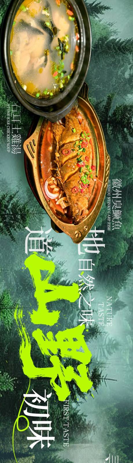 源文件下载【享设计】搜索编号：81020035727663847【餐饮山野美味海报】