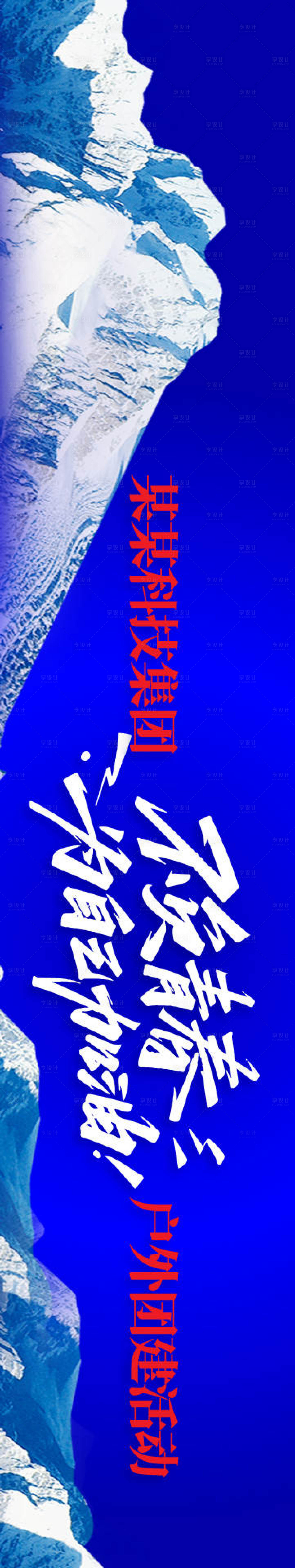 源文件下载【享设计】搜索编号：33900035776533648【团建活动横幅】