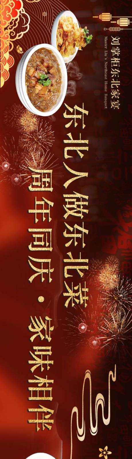 源文件下载【享设计】搜索编号：15990035842793696【东北菜店铺装修五连图长图海报】
