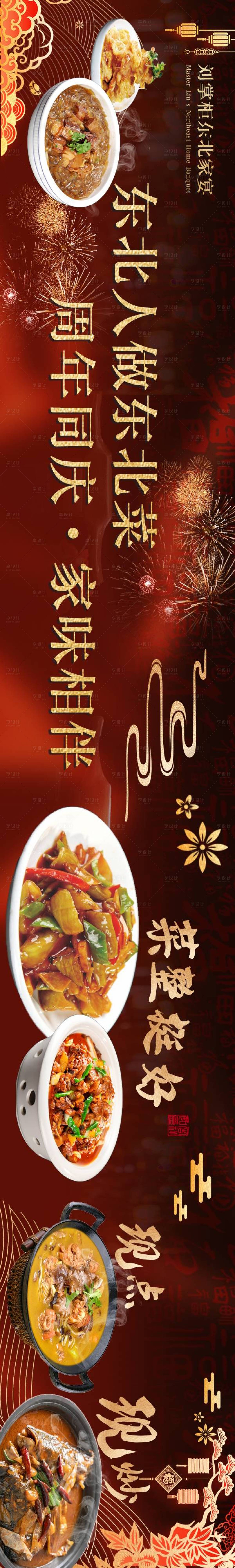 源文件下载【享设计】搜索编号：15990035842793696【东北菜店铺装修五连图长图海报】