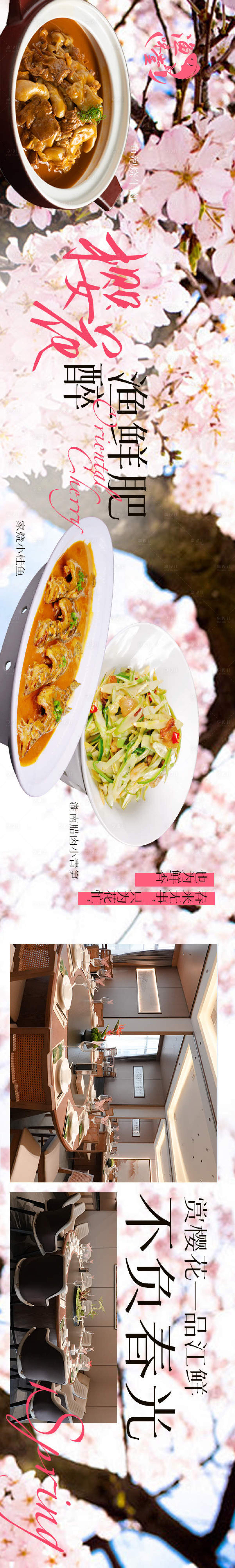 源文件下载【享设计】搜索编号：37200035957986215【春季樱花大众点评五连图】