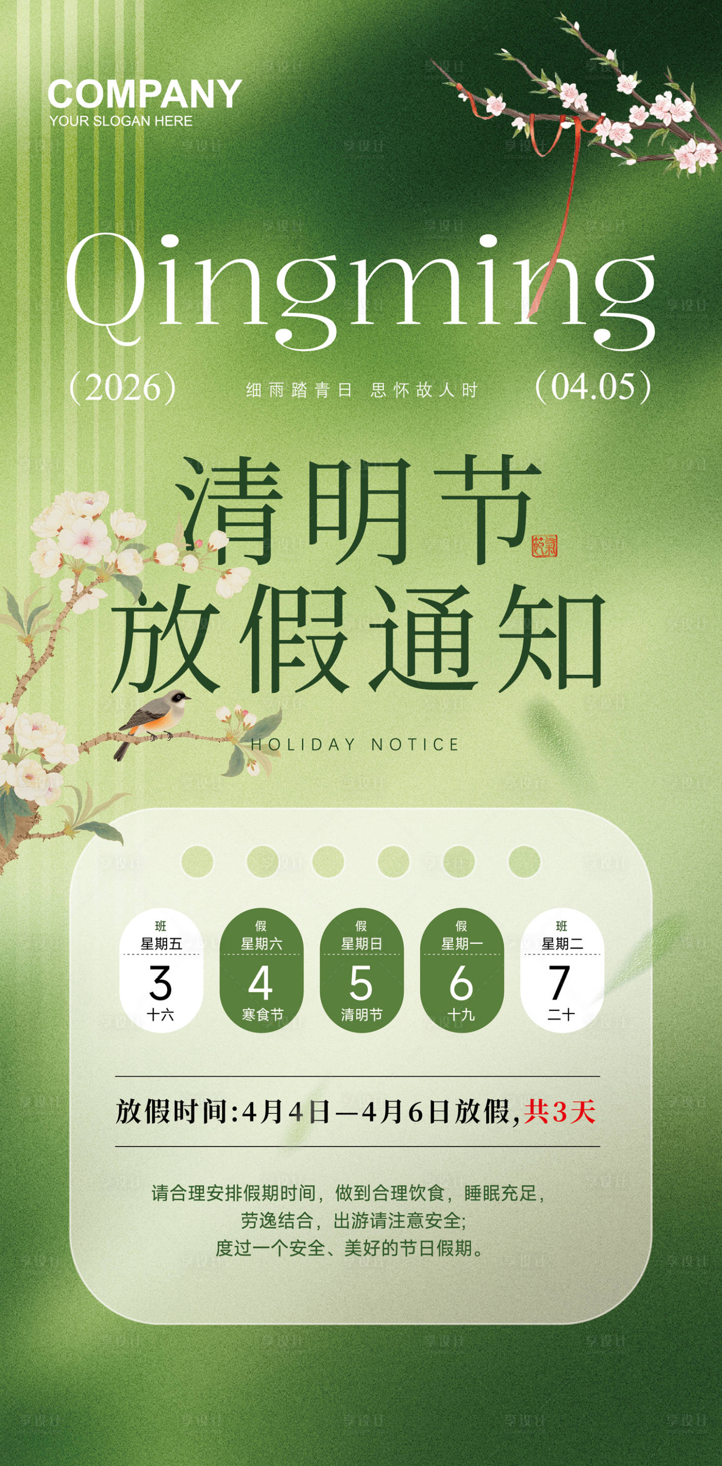 源文件下载【享设计】搜索编号：53770035961178082【清明放假通知】