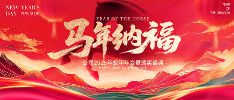 源文件下载【享设计】搜索编号：97790035730574598【马年展板】