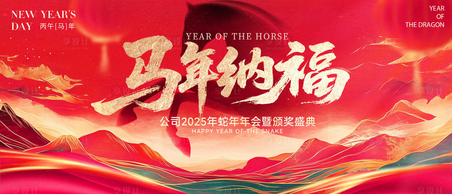 源文件下载【享设计】搜索编号：97790035730574598【马年展板】