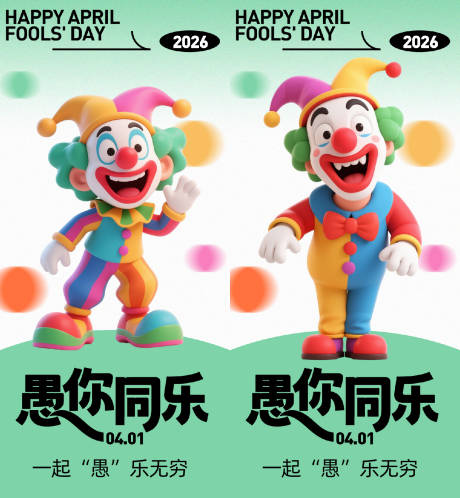 源文件下载【享设计】搜索编号：66260035897245398【愚人节海报】