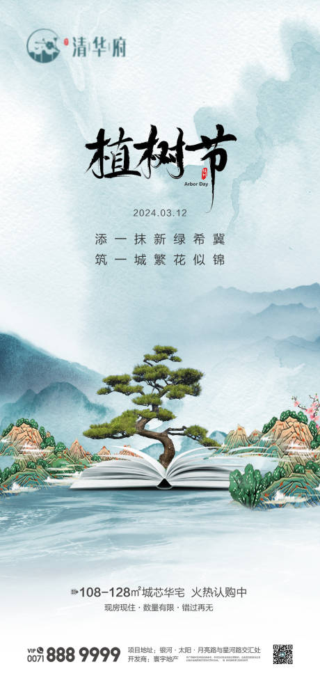 源文件下载【享设计】搜索编号：89600035591247312【地产植树节海报】