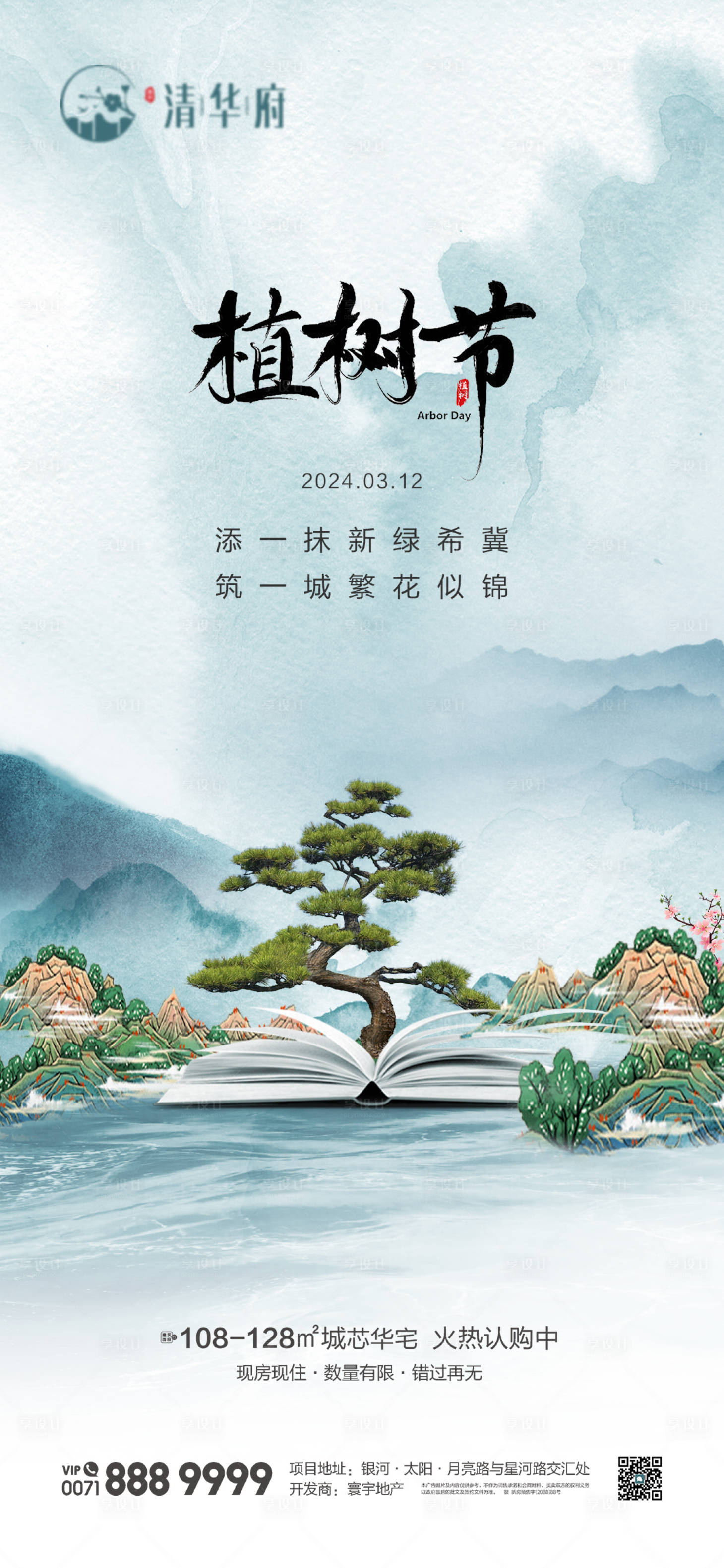 源文件下载【享设计】搜索编号：89600035591247312【地产植树节海报】