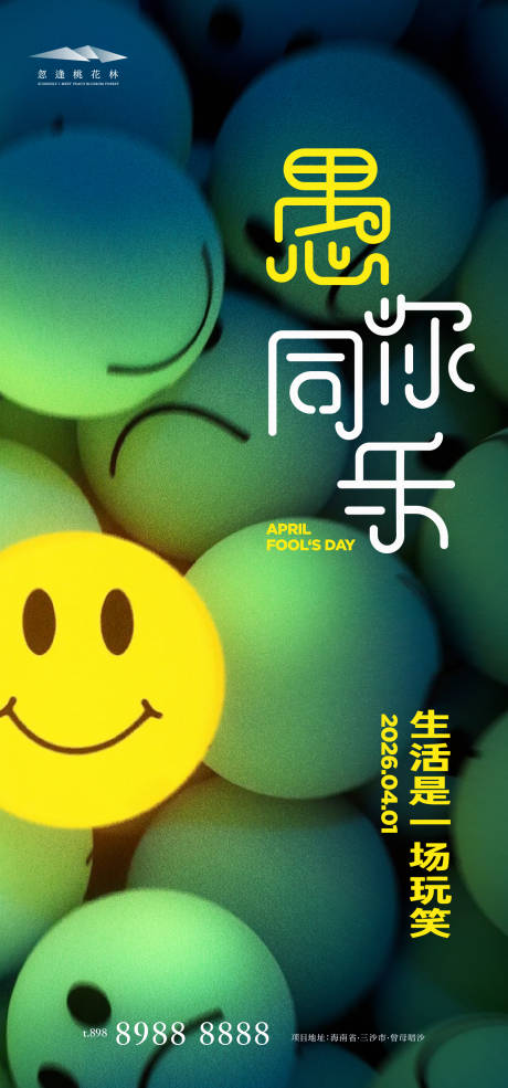 源文件下载【享设计】搜索编号：32790035878981957【愚人节海报】