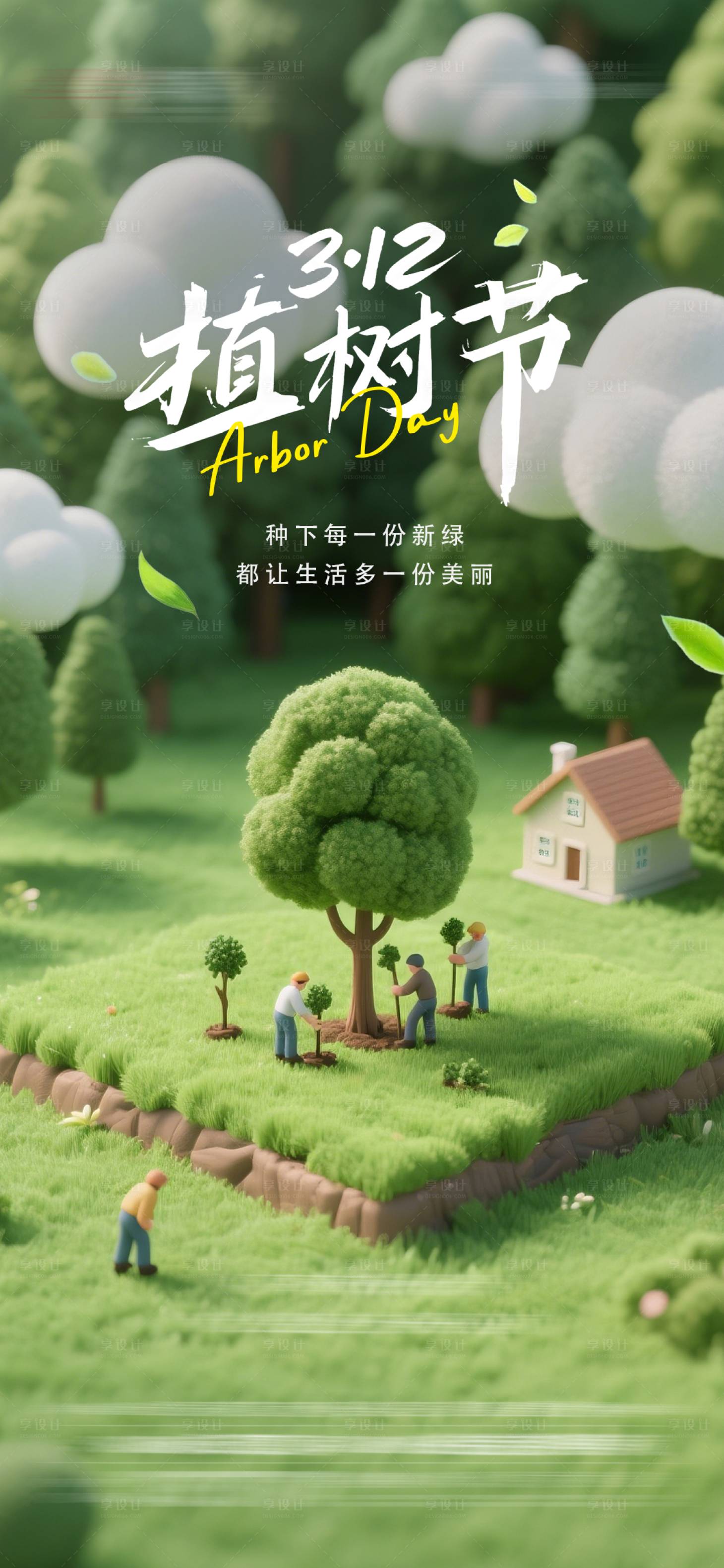 源文件下载【享设计】搜索编号：41690035664968198【312植树节海报】