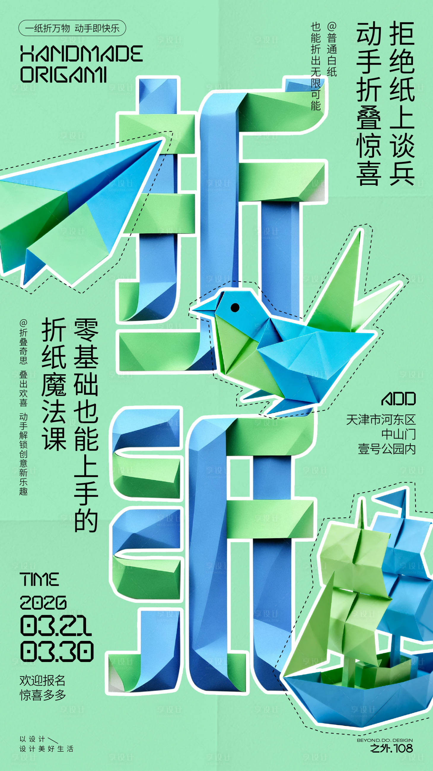源文件下载【享设计】搜索编号：63990035915192400【折纸手工课招生宣传海报】