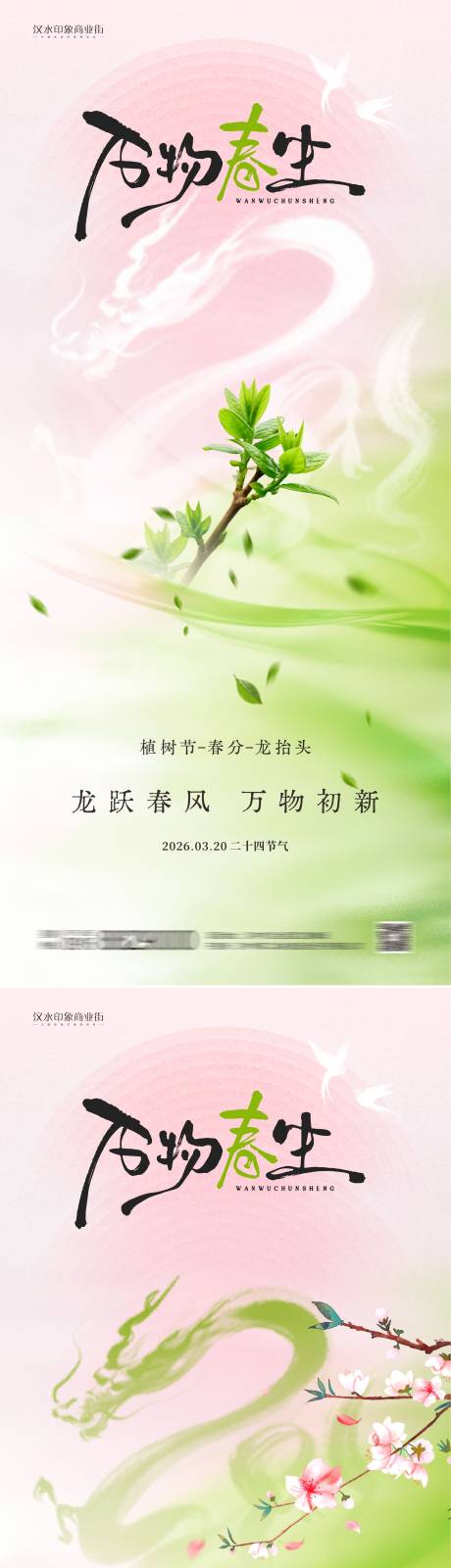 源文件下载【享设计】搜索编号：65750035685616740【植树节龙抬头春分节气】