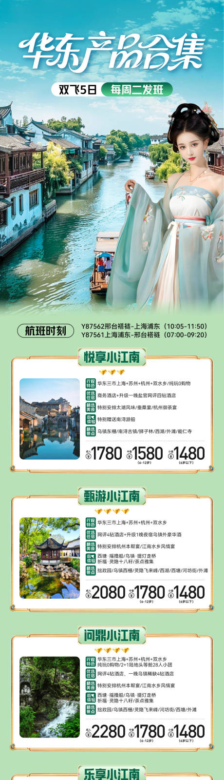 源文件下载【享设计】搜索编号：32700035740764496【华东旅游合集海报】