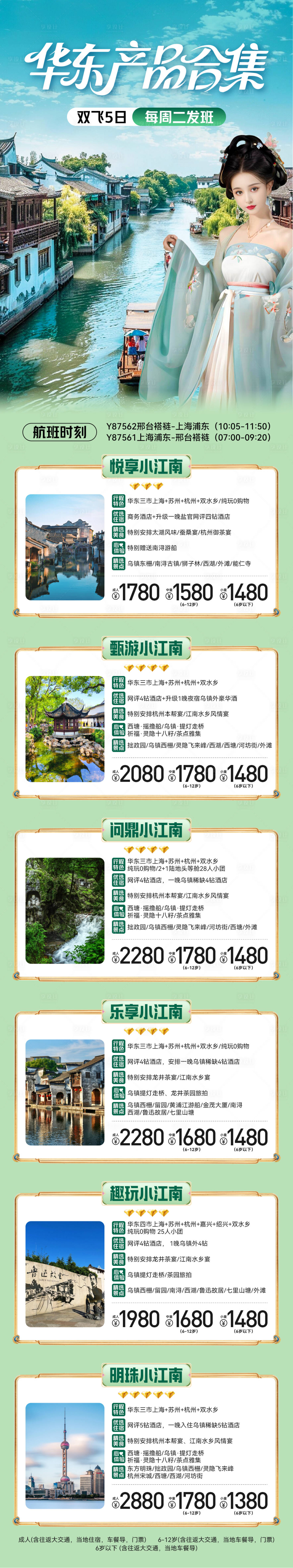 源文件下载【享设计】搜索编号：32700035740764496【华东旅游合集海报】