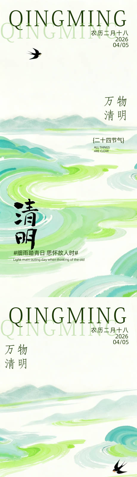 源文件下载【享设计】搜索编号：89040035819928702【中式清明节气海报】