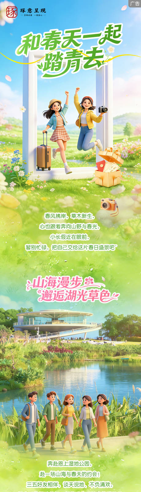 源文件下载【享设计】搜索编号：80090036152648236【春日踏青活动长图】