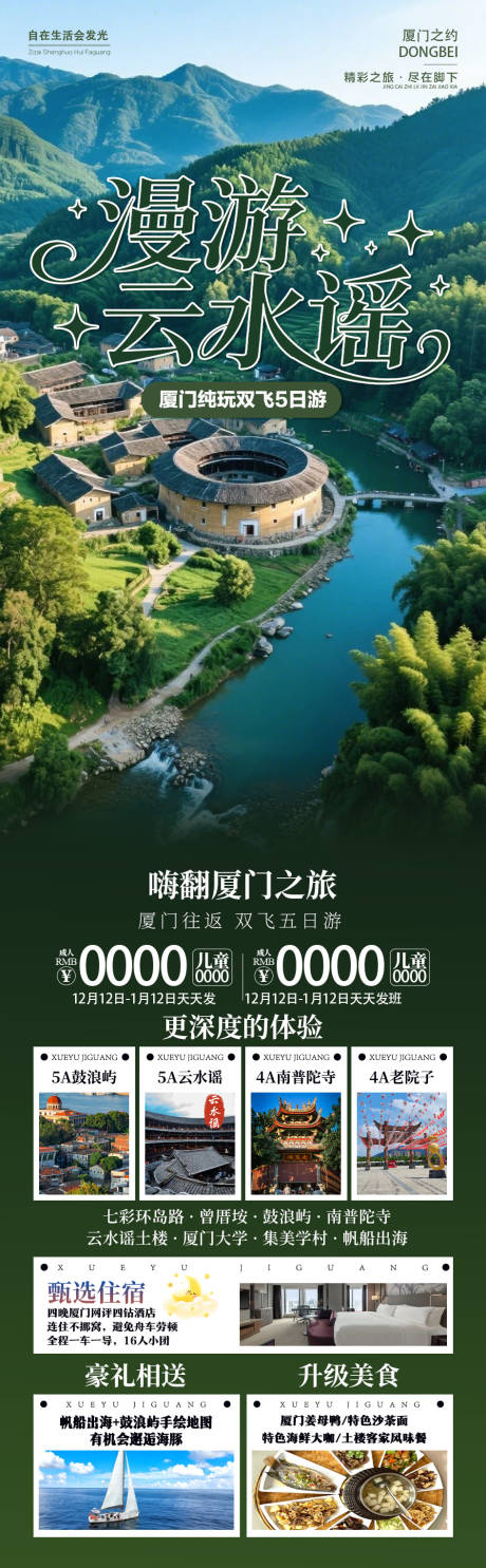 源文件下载【享设计】搜索编号：43030036139791617【浪漫云水谣旅游长图】