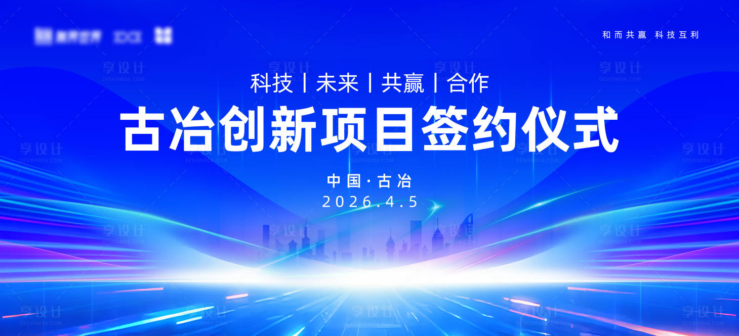 源文件下载【享设计】搜索编号：78550035892606393【签约合作背景板】