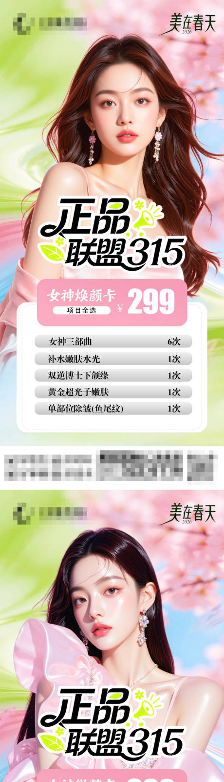 源文件下载【享设计】搜索编号：50490036059508778【医美整形项目卡项春天限定】