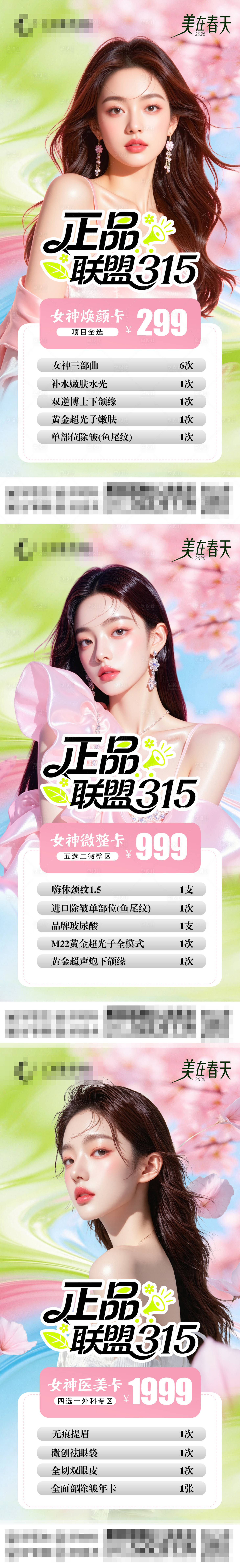 源文件下载【享设计】搜索编号：50490036059508778【医美整形项目卡项春天限定】