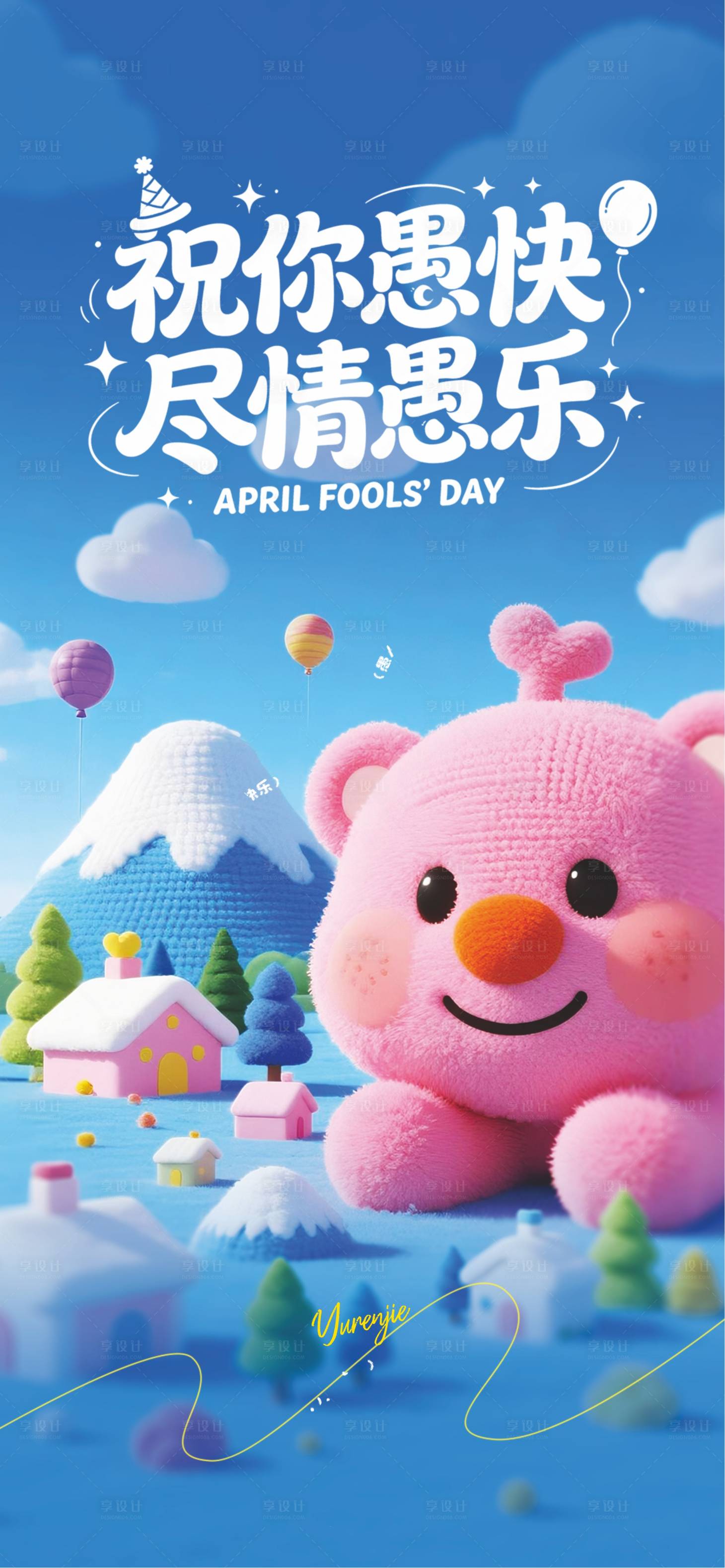 源文件下载【享设计】搜索编号：48040035945808903【愚人节海报】