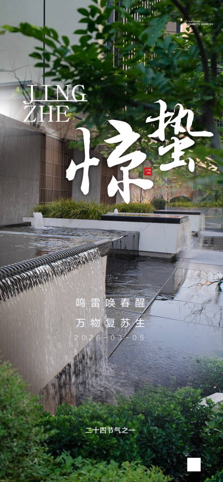 源文件下载【享设计】搜索编号：34630035668585077【惊蛰海报】