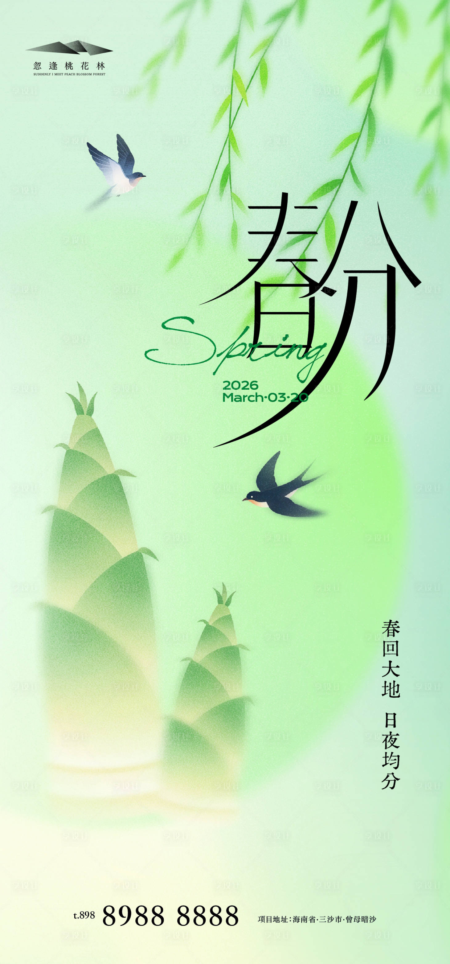 源文件下载【享设计】搜索编号：73270035766613550【春分节气海报】