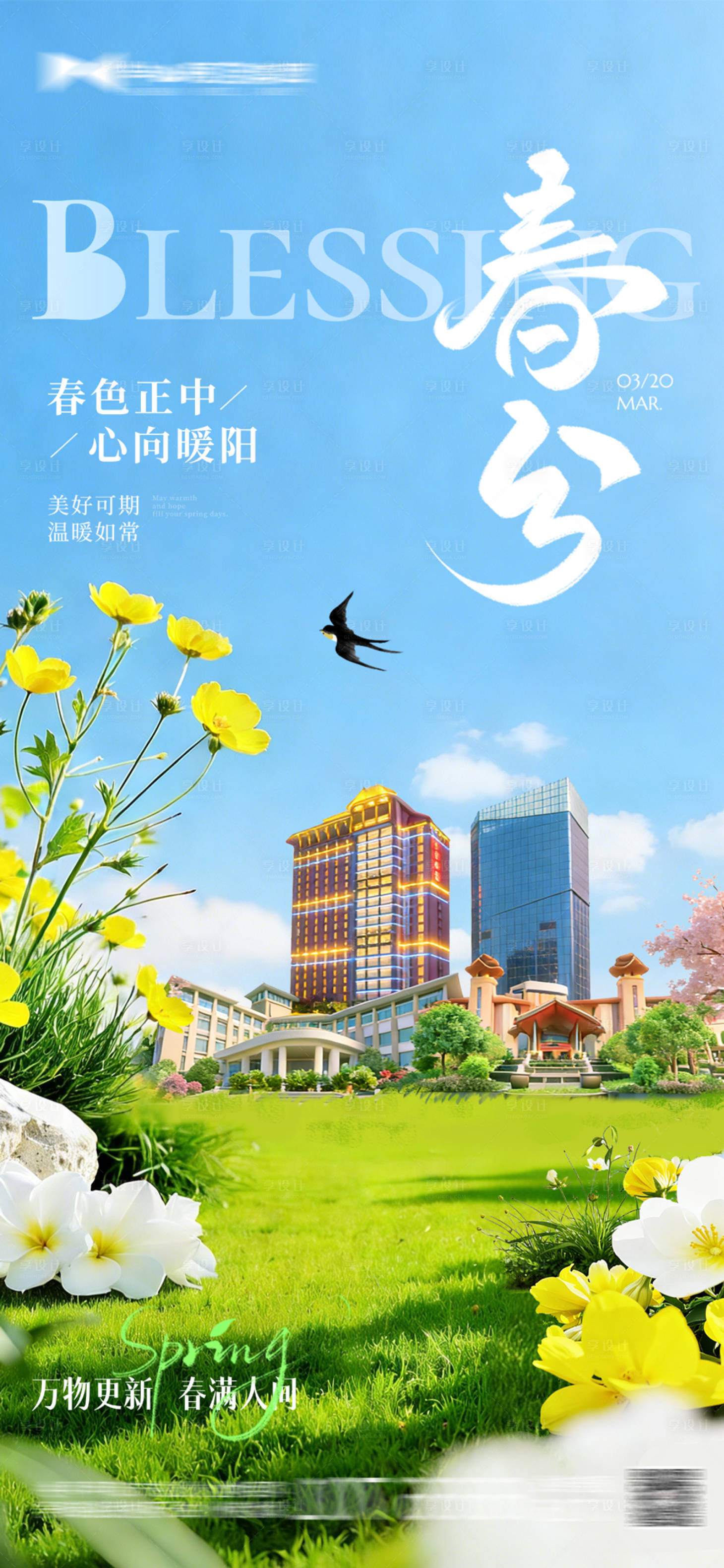 源文件下载【享设计】搜索编号：46220035644807551【酒店地产春分海报】