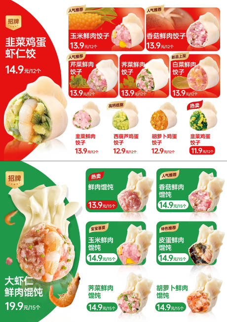 源文件下载【享设计】搜索编号：39690035703244674【餐饮水饺馆馄饨店彩色菜单价目表】