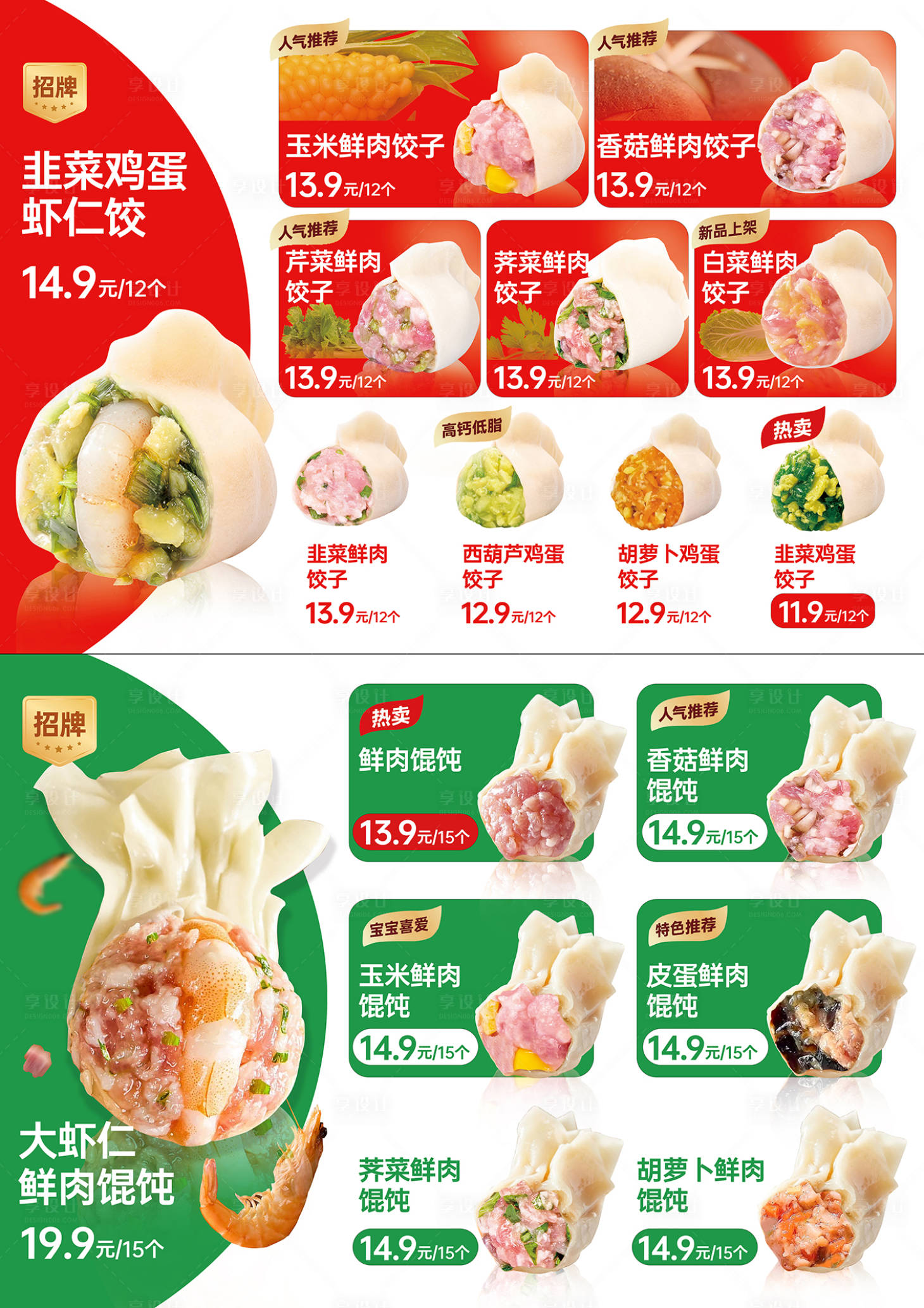 源文件下载【享设计】搜索编号：39690035703244674【餐饮水饺馆馄饨店彩色菜单价目表】
