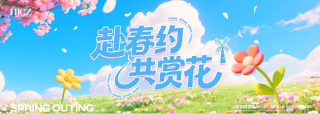 源文件下载【享设计】搜索编号：90630035824053291【春日主视觉】