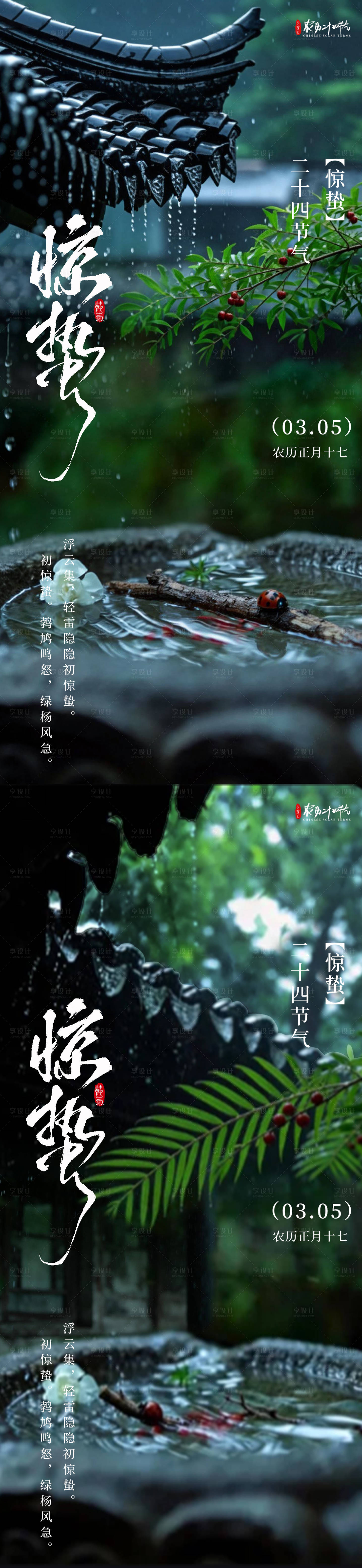 源文件下载【享设计】搜索编号：74830035686254824【惊蛰简约摄影海报】