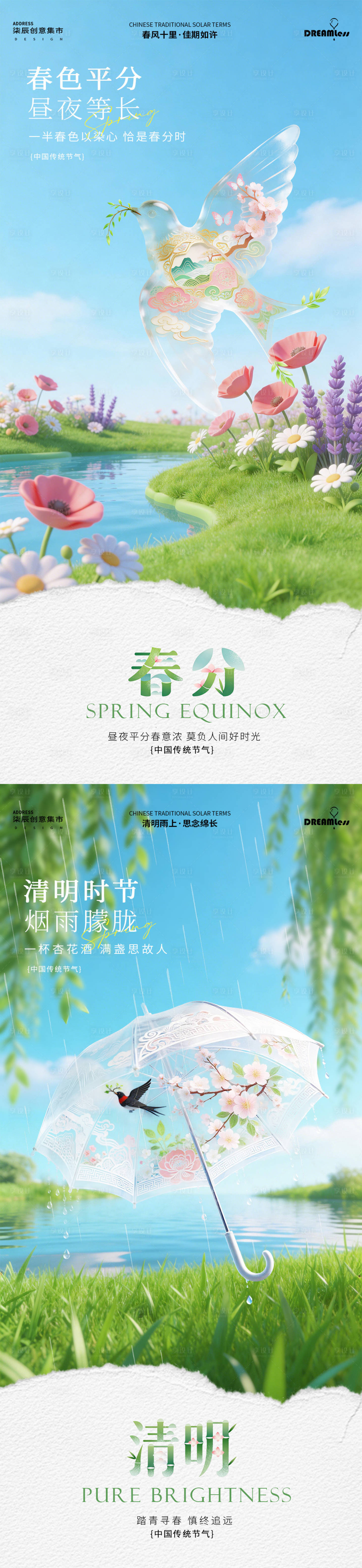 源文件下载【享设计】搜索编号：97750035741807538【春分清明春天场景海报】