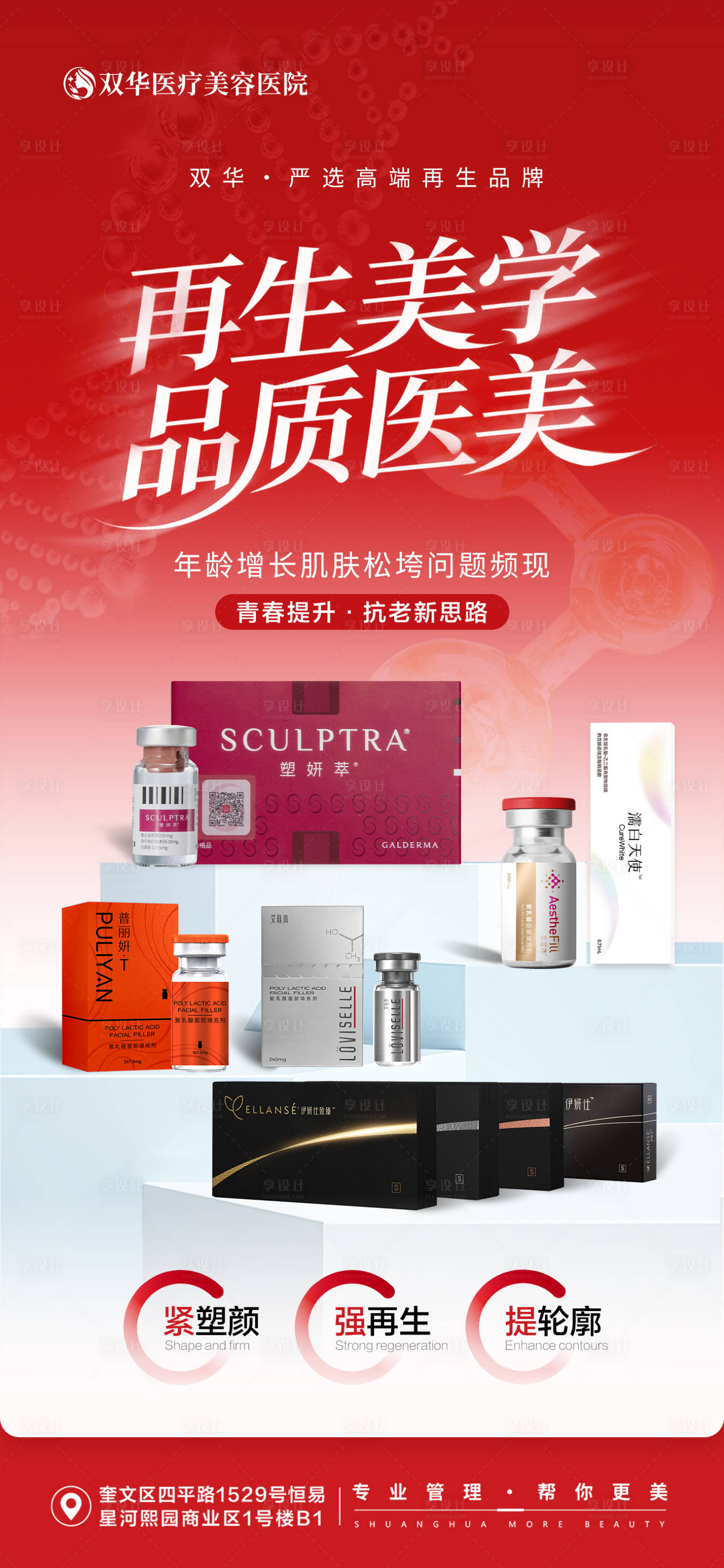 源文件下载【享设计】搜索编号：26420035627848794【医美再生美学产品宣传】