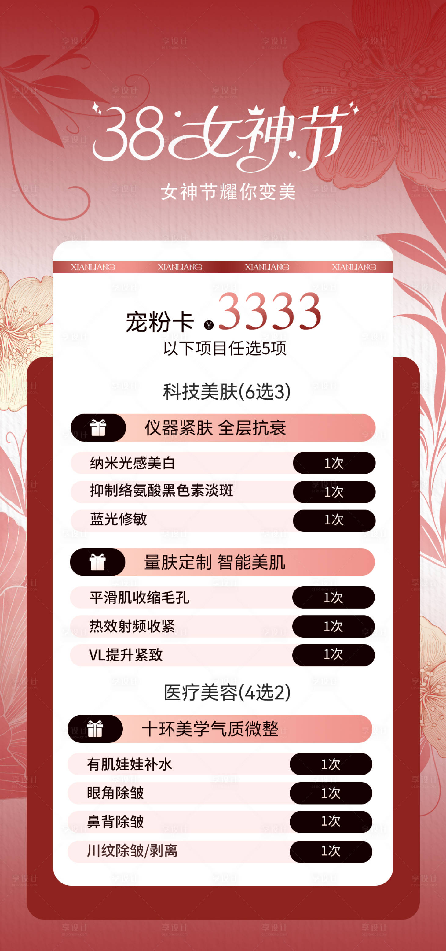 源文件下载【享设计】搜索编号：27950035667349627【美业3.8女神节体验卡海报】