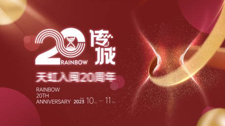 源文件下载【享设计】搜索编号：56080035922894760【二十周年背景板】