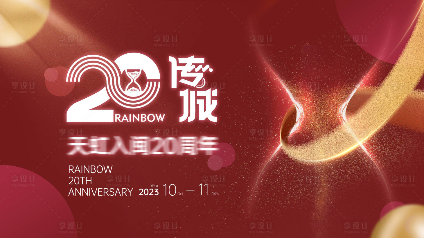 源文件下载【享设计】搜索编号：56080035922894760【二十周年背景板】