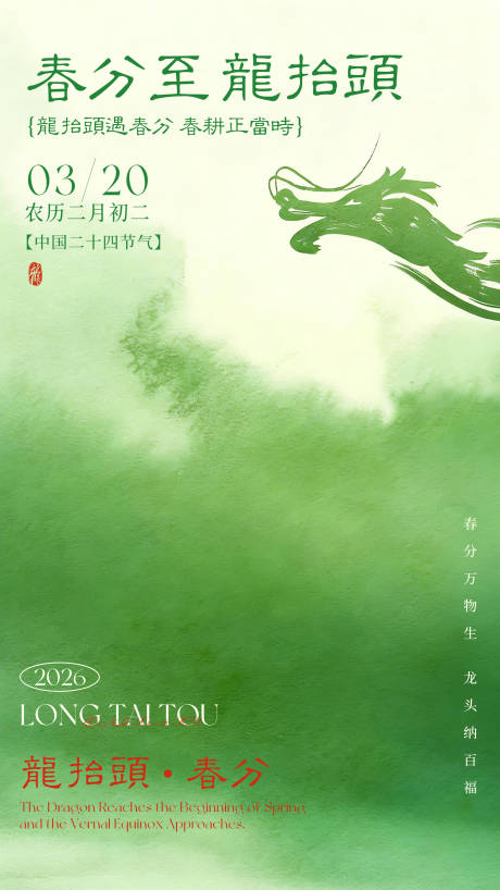 源文件下载【享设计】搜索编号：57540035872483869【龙抬头春分海报】