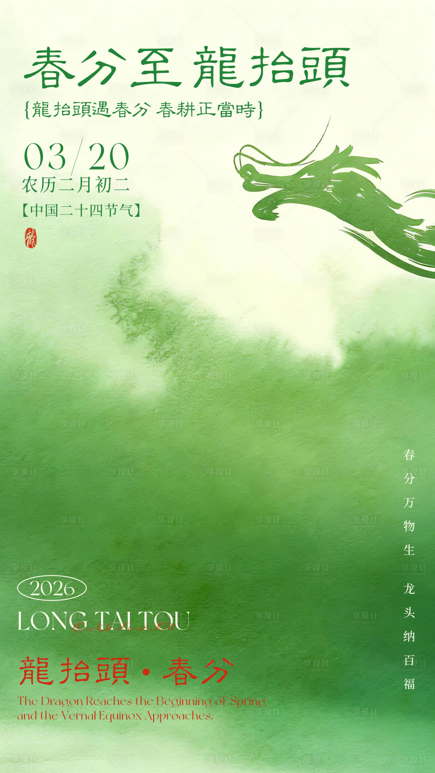 源文件下载【享设计】搜索编号：57540035872483869【龙抬头春分海报】