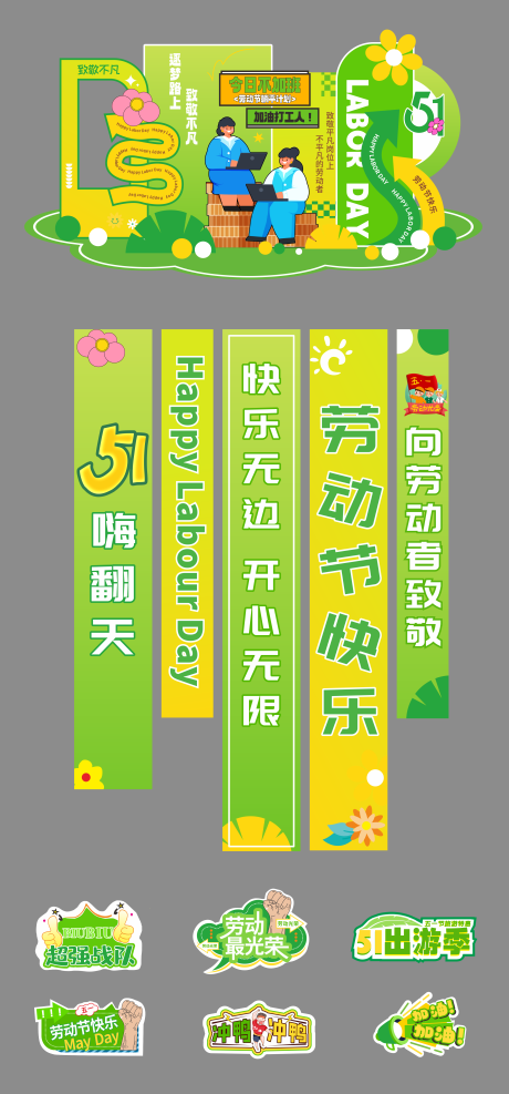 源文件下载【享设计】搜索编号：30890036052026539【劳动节美陈】