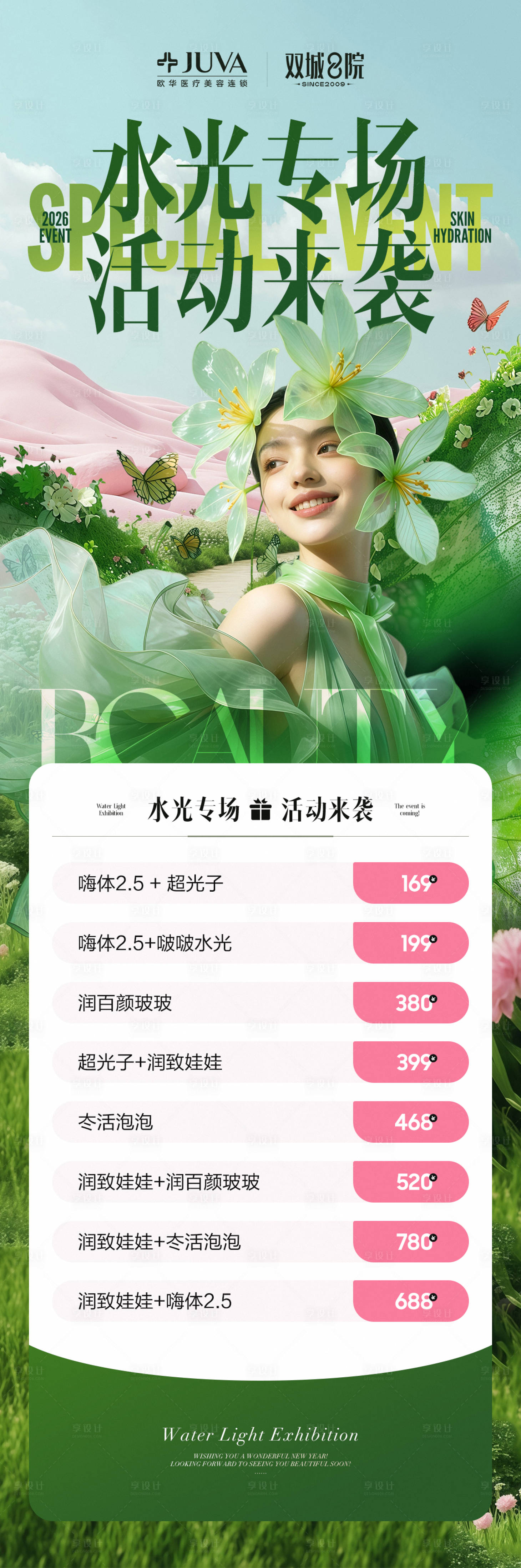 源文件下载【享设计】搜索编号：80800036098689822【水光专场长图】