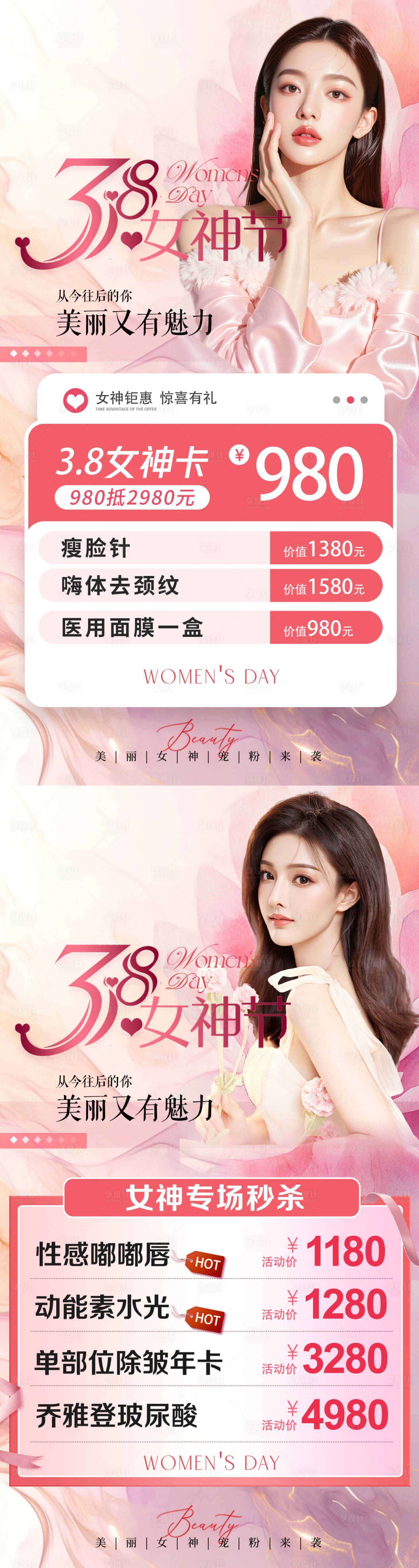 源文件下载【享设计】搜索编号：20610035716791057【医美38女神节】