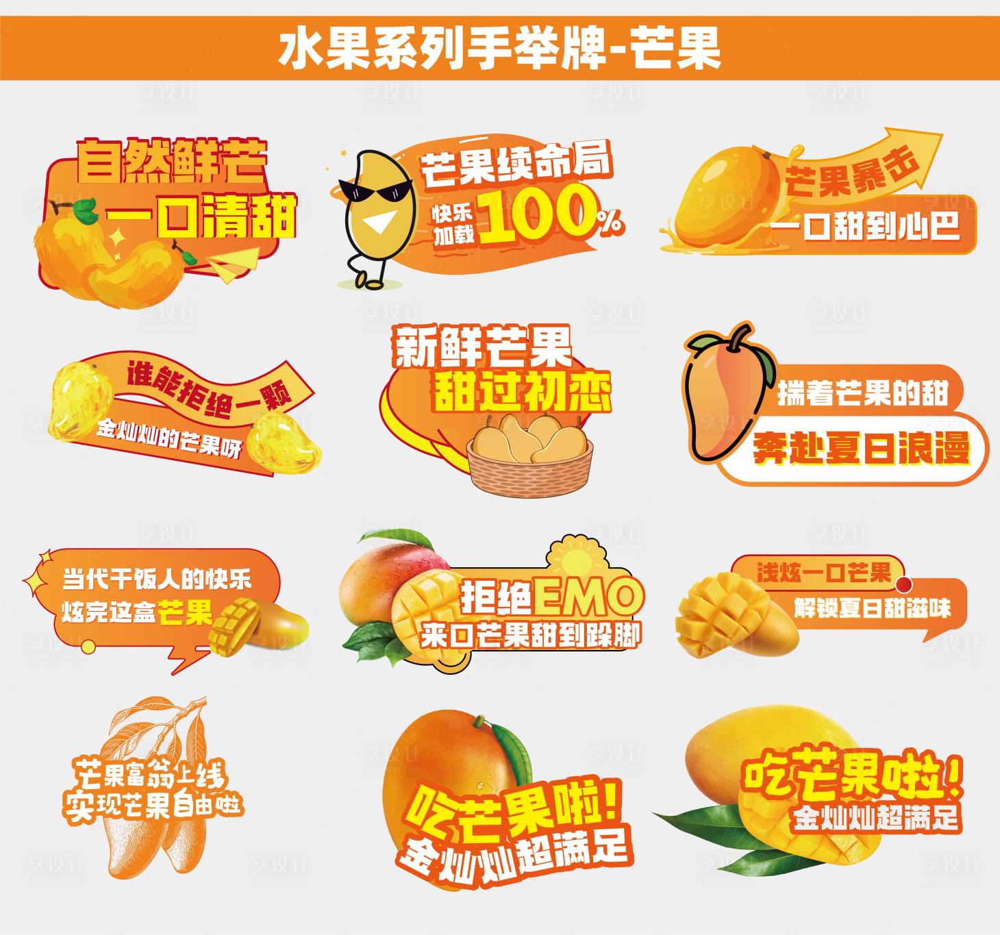 源文件下载【享设计】搜索编号：78500035864525582【水果类芒果手举牌】