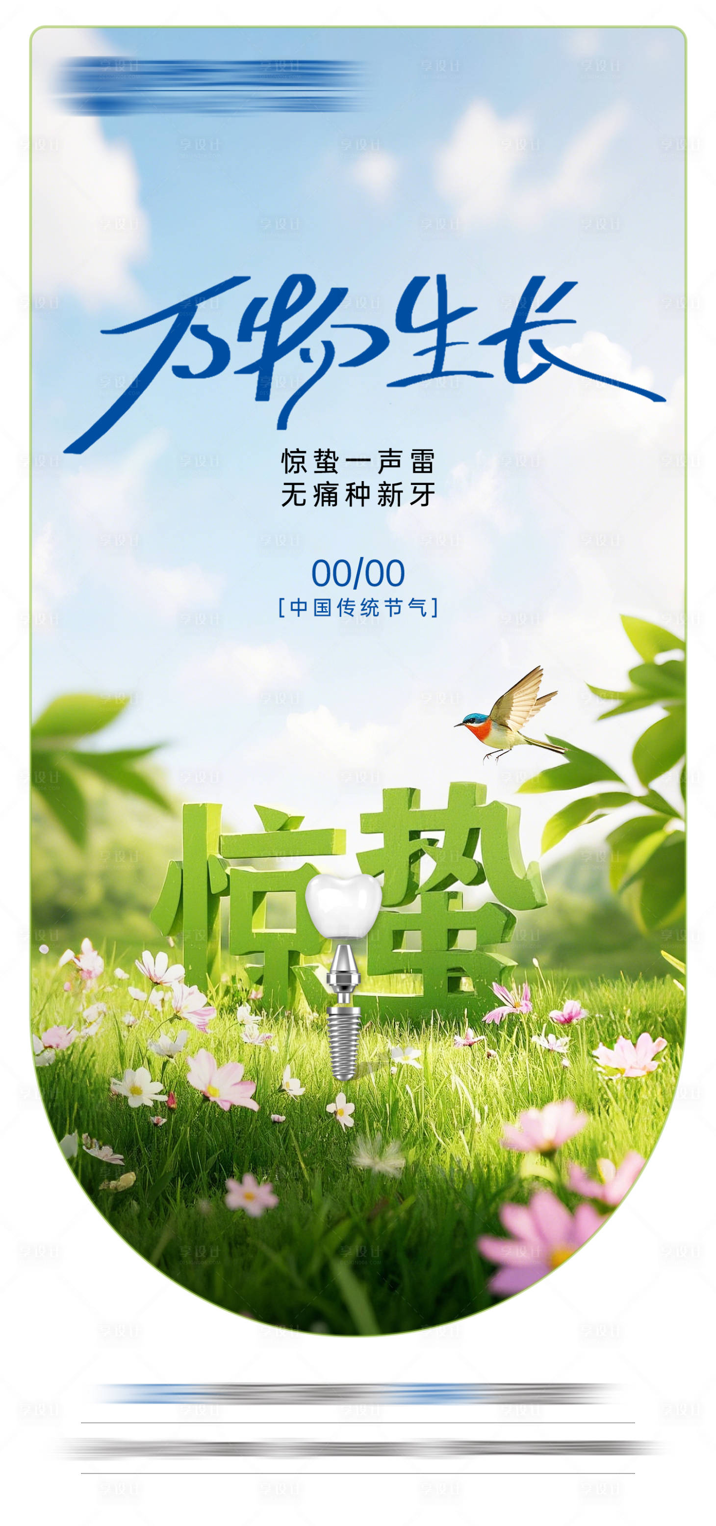 源文件下载【享设计】搜索编号：43390035613214853【惊蛰节气海报】