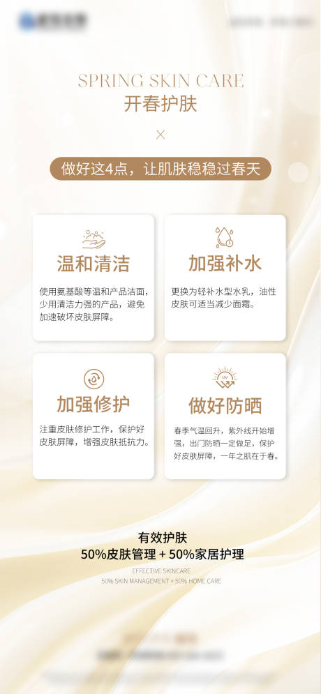 源文件下载【享设计】搜索编号：32960036005172810【春天护肤海报】