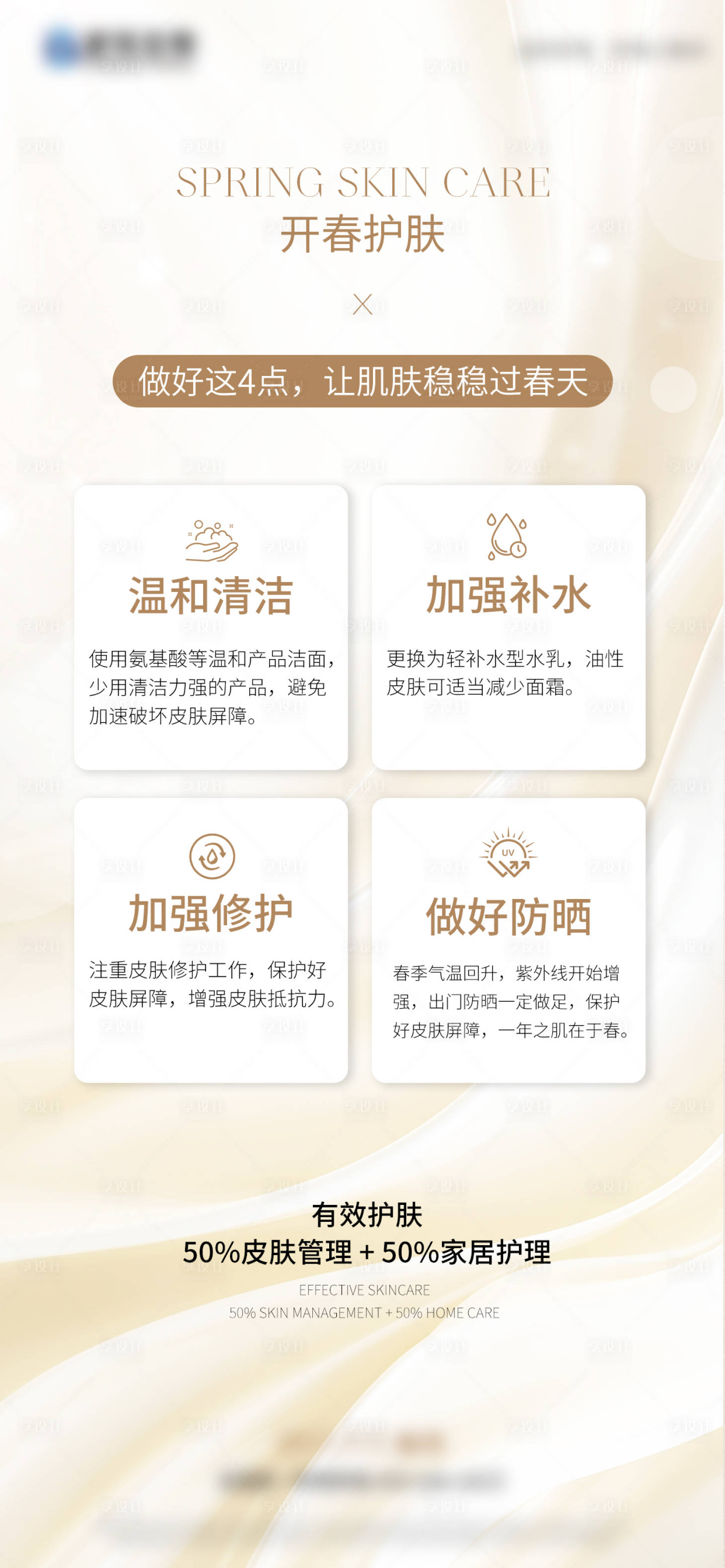 源文件下载【享设计】搜索编号：32960036005172810【春天护肤海报】