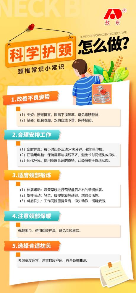 源文件下载【享设计】搜索编号：11860035690478704【护颈科普宣传海报】
