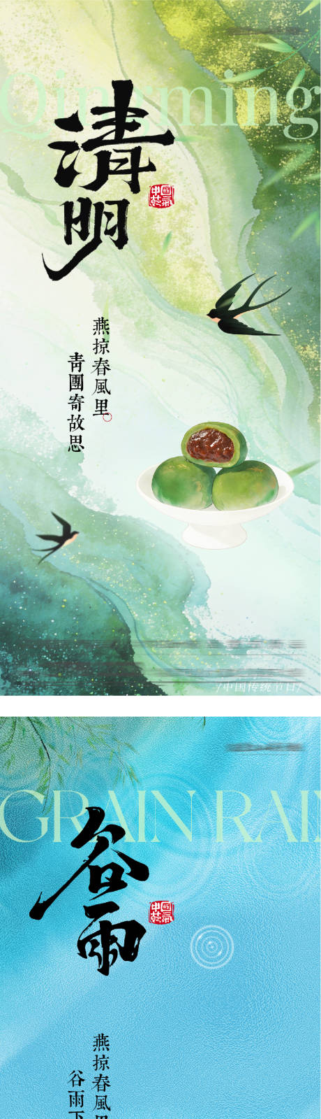 源文件下载【享设计】搜索编号：64300036094647227【地产清明谷雨节气海报】