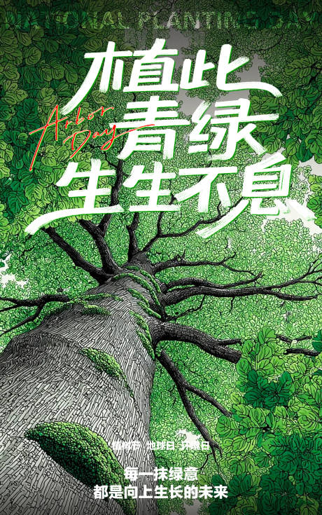 源文件下载【享设计】搜索编号：16710035729781493【植树节节日移动端海报】