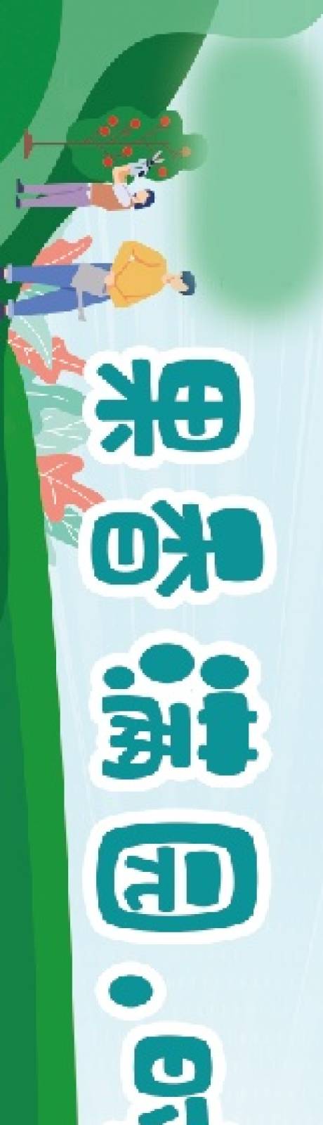 源文件下载【享设计】搜索编号：38020036098065187【植树节横幅海报展板】