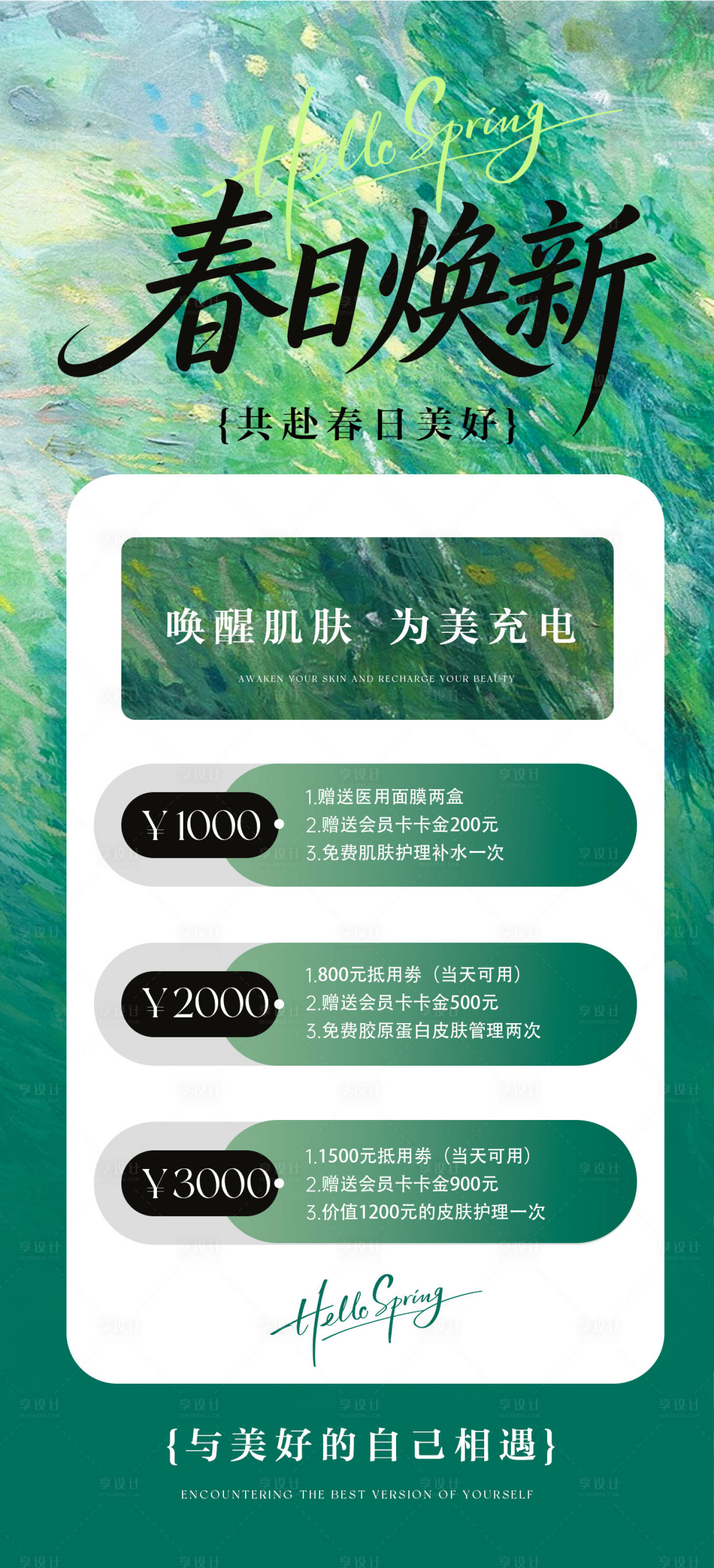 源文件下载【享设计】搜索编号：24010035825613846【春日油画风绿色医美海报】